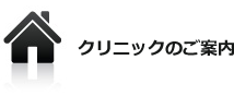 クリニックのご案内