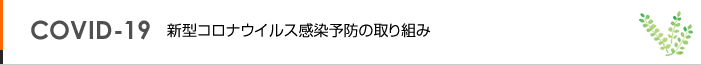 新型コロナウイルス感染予防の取り組み