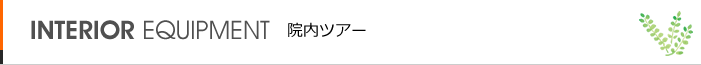 院内ツアー 