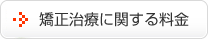 矯正治療に関する料金