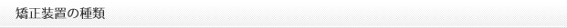 矯正装置の種類