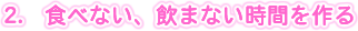 食べない、飲まない時間を作る