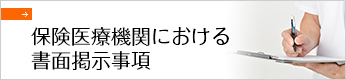 保険医療機関における書面掲示事項