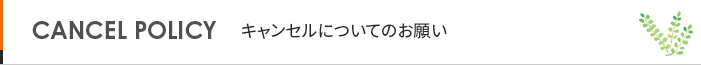 キャンセルについてのお願い