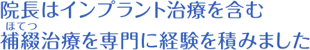 院長はインプラント治療を含む補綴治療を専門に経験を積みました