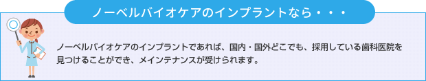 ノーベルバイオケアのインプラントなら