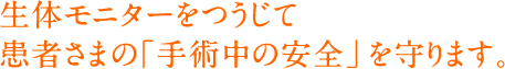 生体モニターをつうじて患者さまの「手術中の安全」　 を守ります