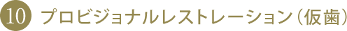 プロビジョナルレストレーション（仮歯）