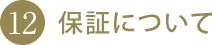 保証について