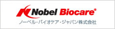 当院ではノーベルバイオケア社のインプラントを使用しています。