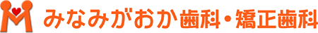 みなみがおか歯科・矯正歯科