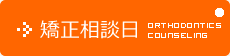 矯正相談日